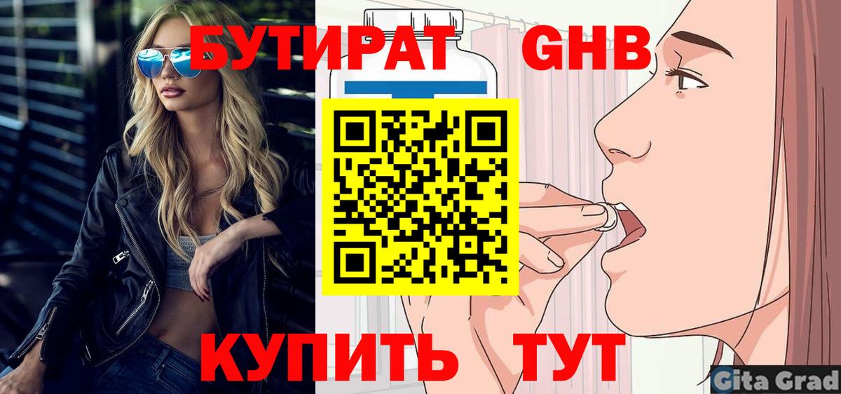Бутират Butirat Благовещенск