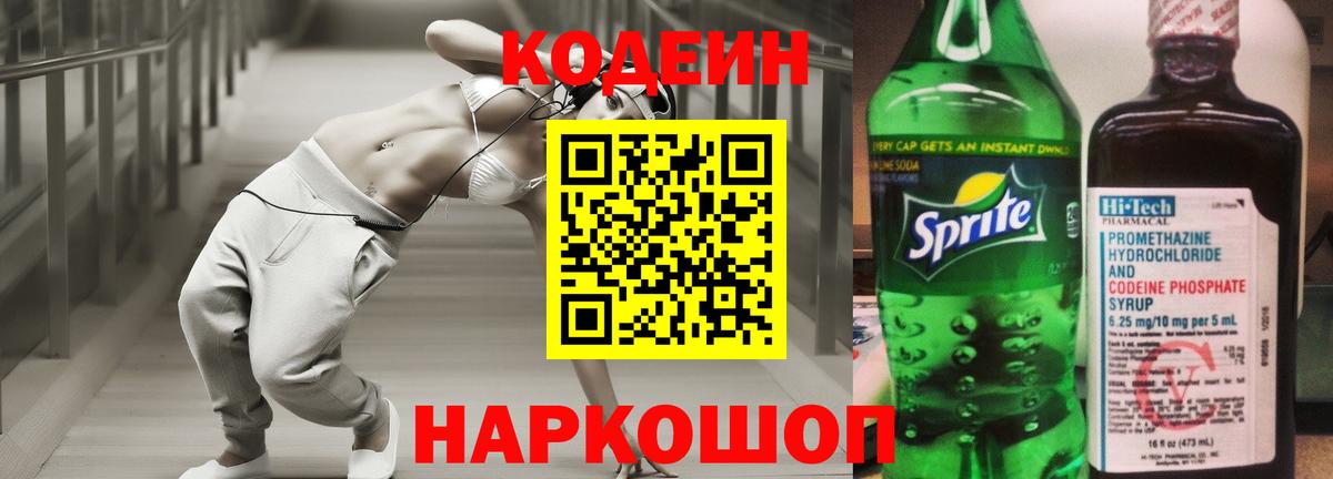 Благовещенск  Codein Purple Drank  Вход с VPN 